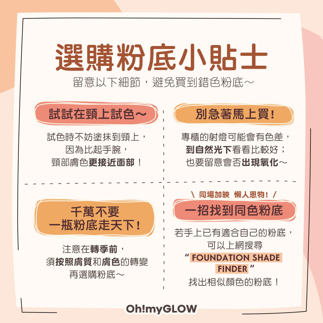 化妝基本步:如何選擇粉底色號?
選購粉底小貼士