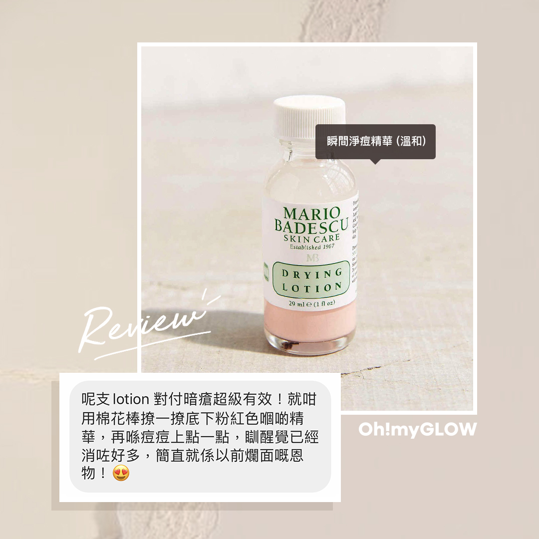 Mario Badescu 最強袪痘產品合集!Drying Lotion 用法感 REVIEW
