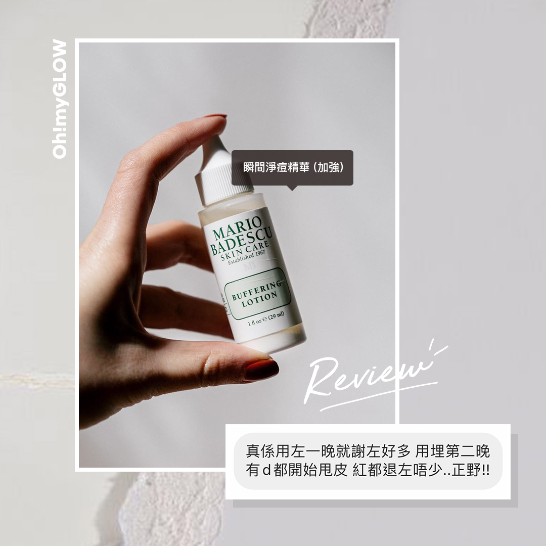 Mario Badescu 最強袪痘產品合集!Buffering Lotion 用法感 REVIEW