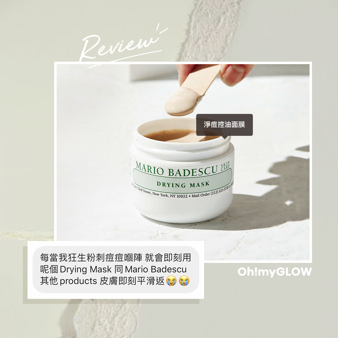 Mario Badescu 最強袪痘產品合集!Drying Mask 用法感 REVIEW
