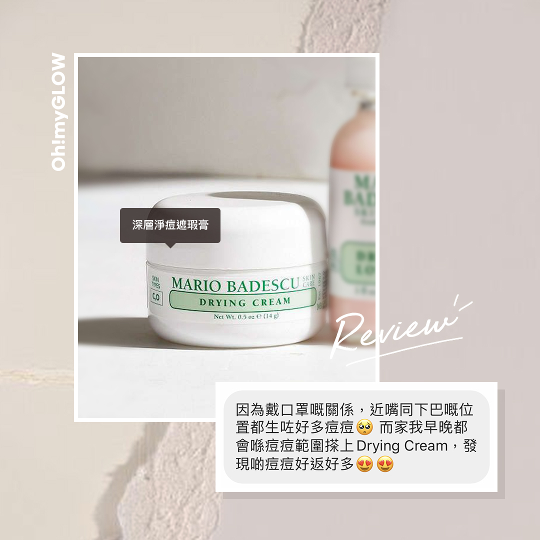 Mario Badescu 最強袪痘產品合集!Drying Cream 用法感 REVIEW