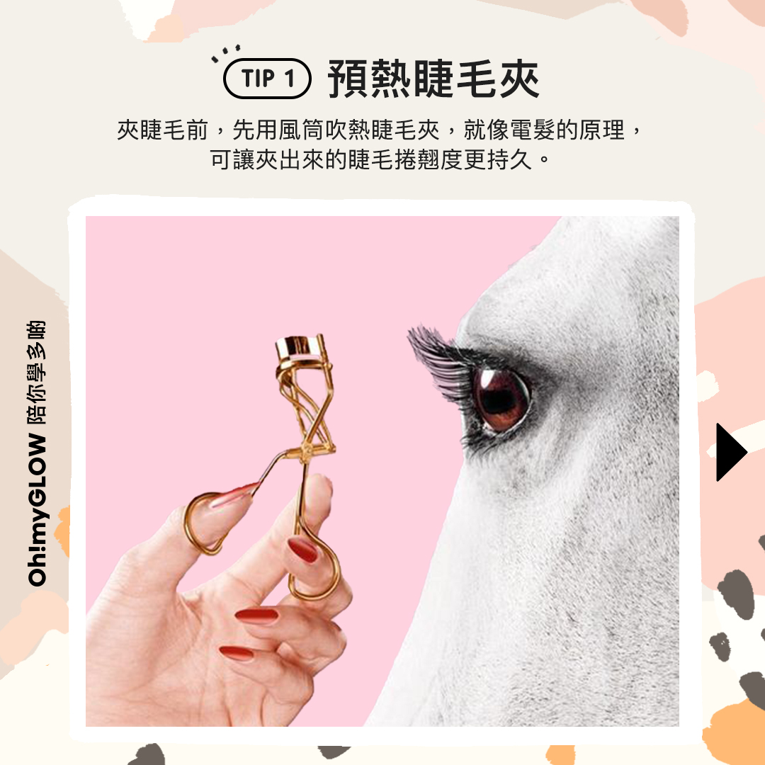 刷出捲翹持久睫毛 迷人電眼輕鬆get👀✨! Tip1 預熱睫毛夾