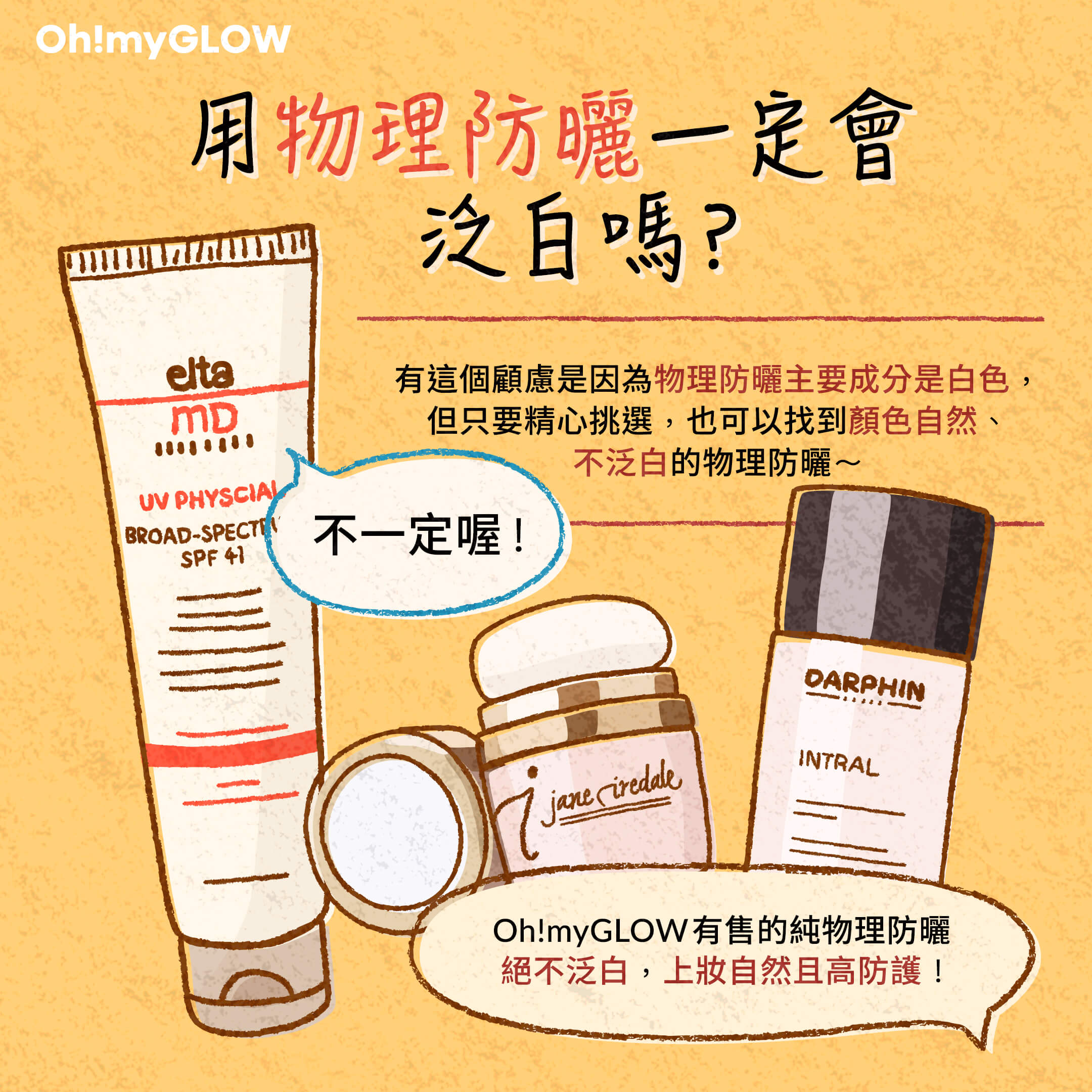 化學防曬 VS 物理防曬
用物理防曬一定會泛白嗎?