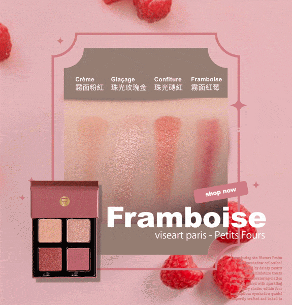 專業級法國🇫🇷品牌 #Viseart 四色小甜點眼影盤推介!Framboise